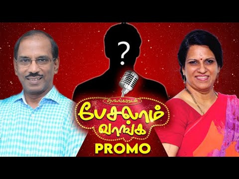 பிரபலங்களுடன் பேசலாம் வாங்க! New Show Promo | Coming Soon