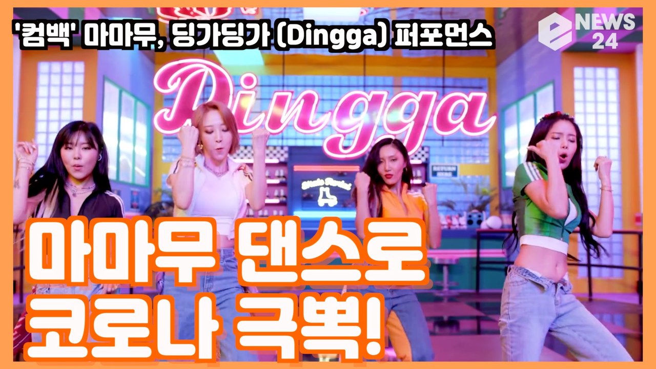 ′컴백′ 마마무(MAMAMOO), ′딩가딩가′(Dingga) 퍼포먼스로 ′코로나 극뽁!′