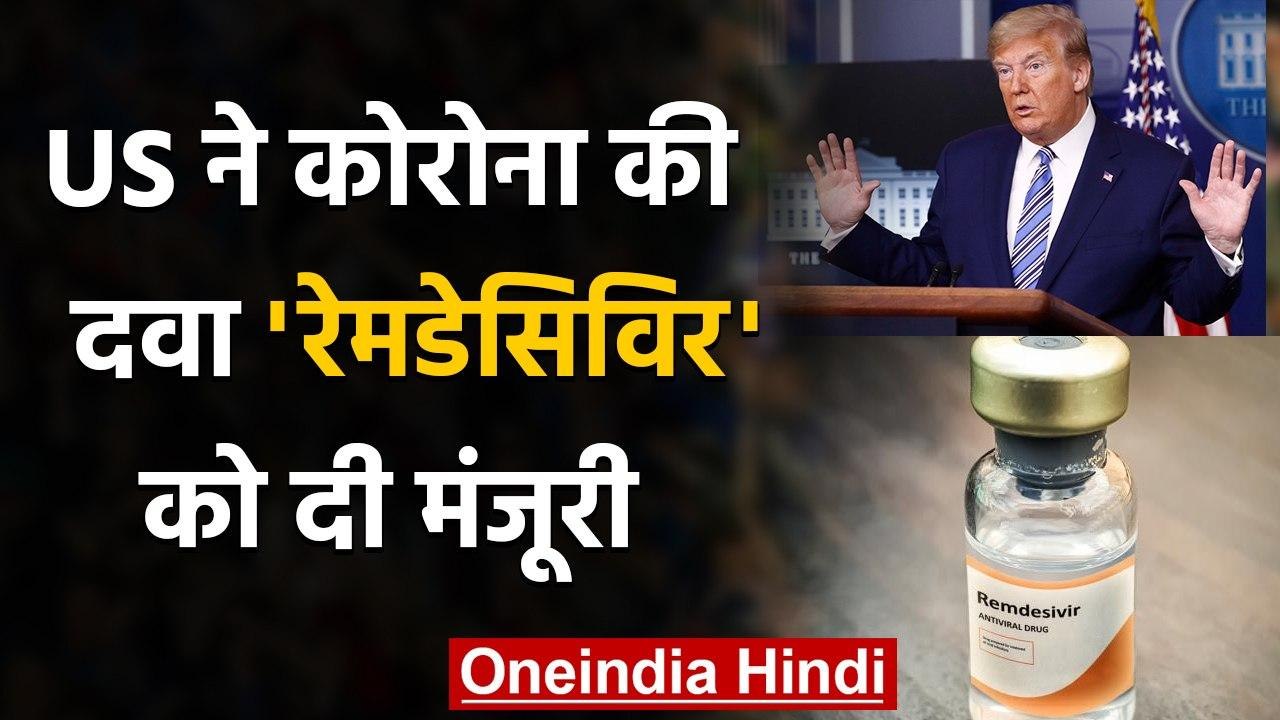 Coronavirus Vaccine: America के FDA ने Remdesivir Drug के इस्तेमाल को दी मंजूरी | वनइंडिया हिंदी