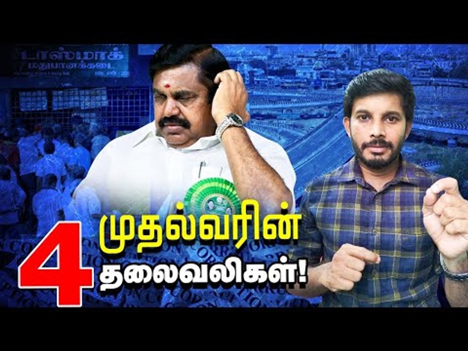 EPS -ஸின் 4 சிக்கல்களும், ஒற்றை கனவும்..what's next after may 17? | Elangovan Explains #Edappadi