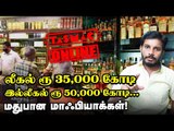 மதுபான மாஃபியாக்களின் ரூ 50,000 கோடி மார்க்கெட். Ex Minister குடும்பத்துக்கு தொடர்பா?