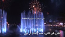 افتتاح أكبر نافورة مياه بالعالم في دبي
