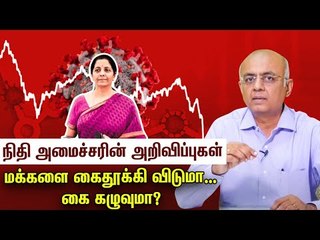 Download Video: ரூ. 20 லட்சம் கோடி-யில் நமக்கு என்ன கிடைக்கும்? #20LakhCrorePackage #Modi #Nirmalasitharaman