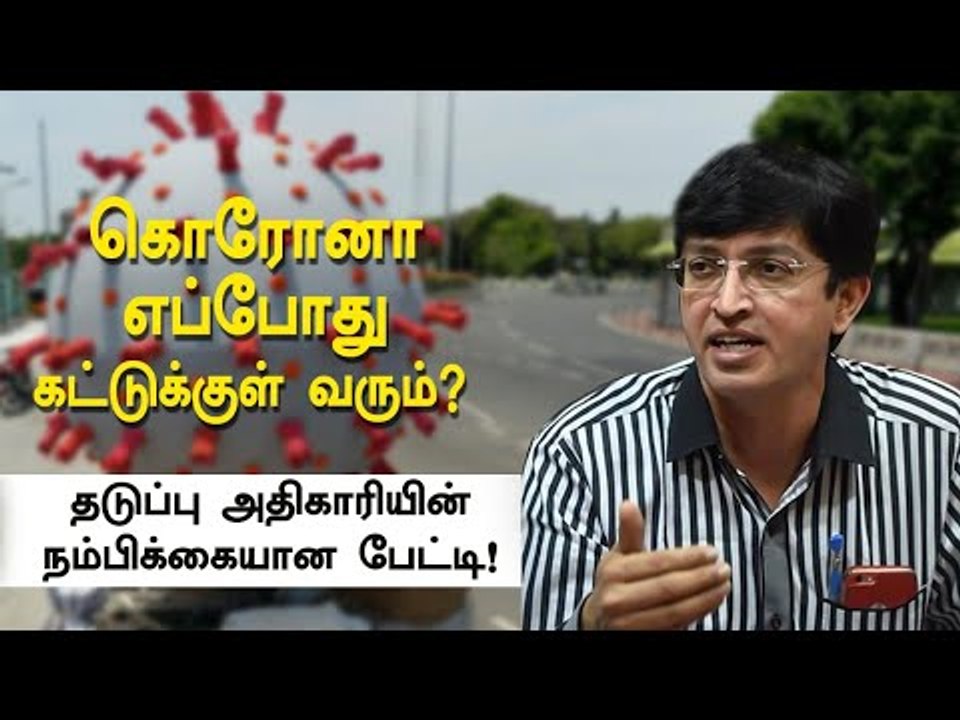 EXCLUSIVE: வெளியே வந்தாலும் கொரோனாவை வெல்ல முடியுமா? தடுப்பு அதிகாரி Radhakrishnan பேட்டி!