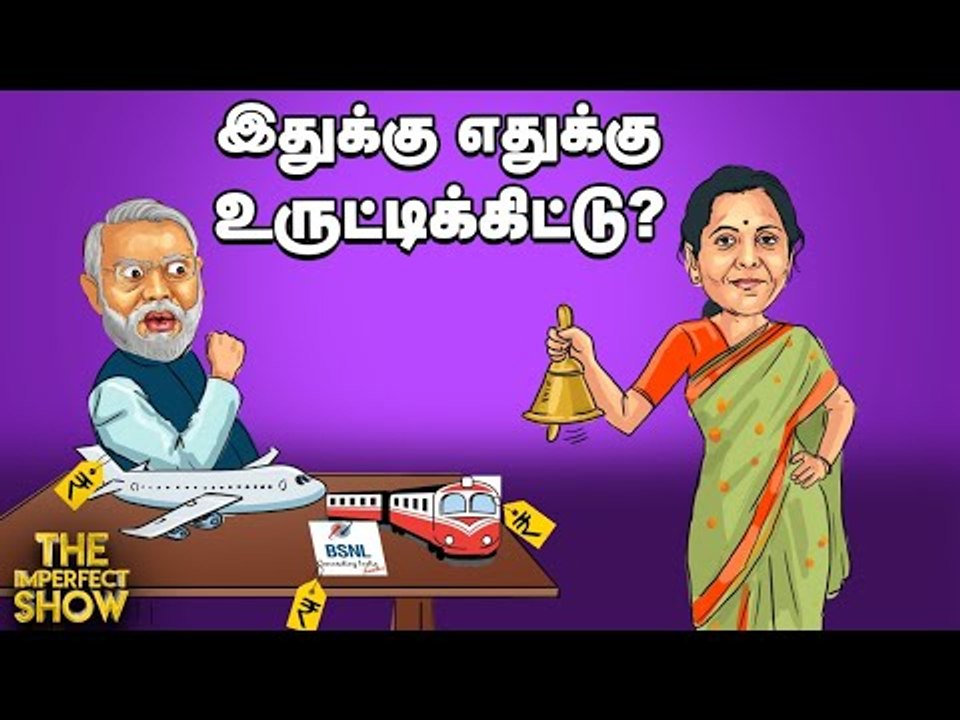 The Imperfect Show | நிர்மலா சீதாராமனின் 5-ம் கட்ட அறிவிப்பு கண்துடைப்பா?| 18/5/2020