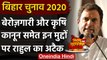 Bihar Assembly Elections 2020: Rahul Gandhi का बेरोजगारी, कृषि कानून और GST पर तंज | वनइंडिया हिंदी