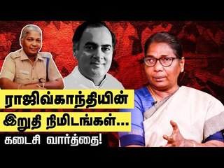 Rajiv Gandhi Assassination : வெடிகுண்டின் பாதிப்பு இன்னும் என் உடம்பில் இருக்கு!