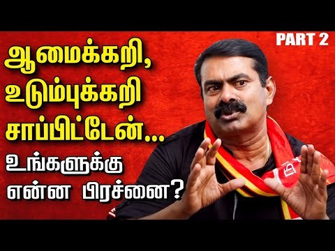 மோசமான ஆட்சி நடத்தும் ADMK-வை ஈன்றெடுத்த தாய், DMK! Seeman Exclusive Interview Part 2 #NTK