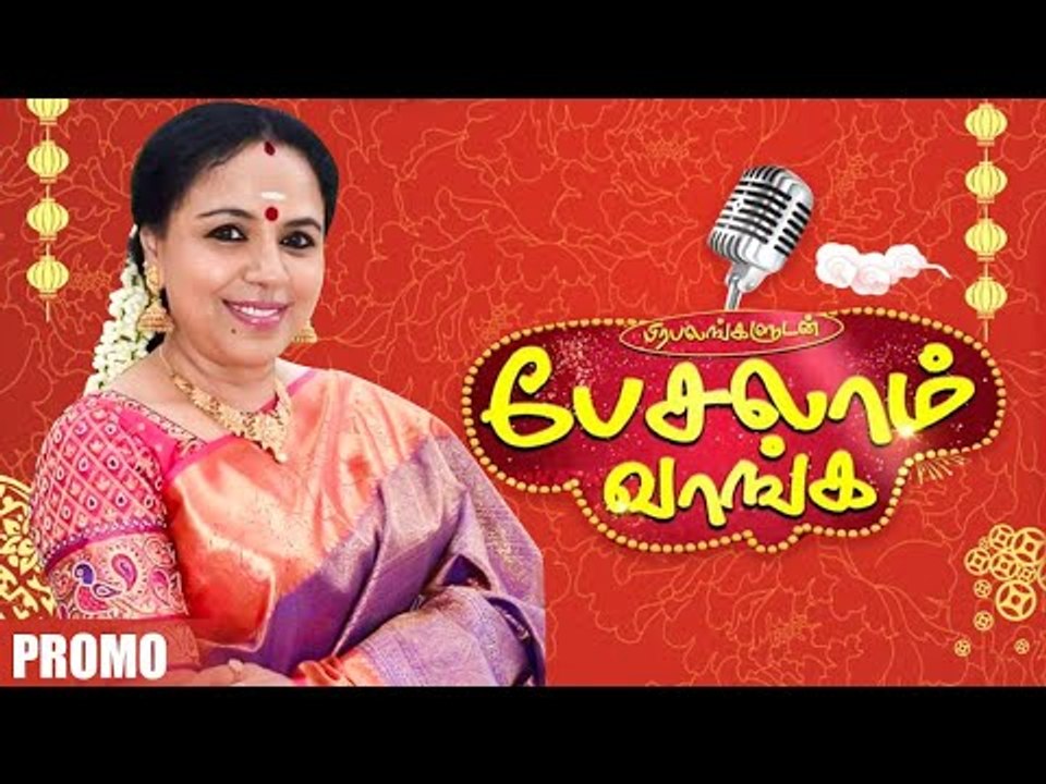 Sudha Ragunathan - பிரபலங்களுடன் பேசலாம் வாங்க! Promo -1 | Pattimandramraja | BharathiBaskar
