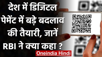 RBI: मार्च 2022 से बदल जाएगा Digital Payment का तरीका, लागू होगा ये नियम | वनइंडिया हिंदी