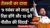 Bihar Election: Tejashwi बोले- 9 November को Lalu कि रिहाई, 10 को Nitish की विदाई | वनइंडिया हिंदी