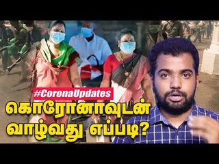Corona -வில் இருந்து தப்பிப்பது எப்படி? - மருத்துவர்கள் ஆலோசனை | Covid19