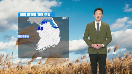 [날씨] 내일 올가을 가장 추워...한낮에도 '쌀쌀' / YTN