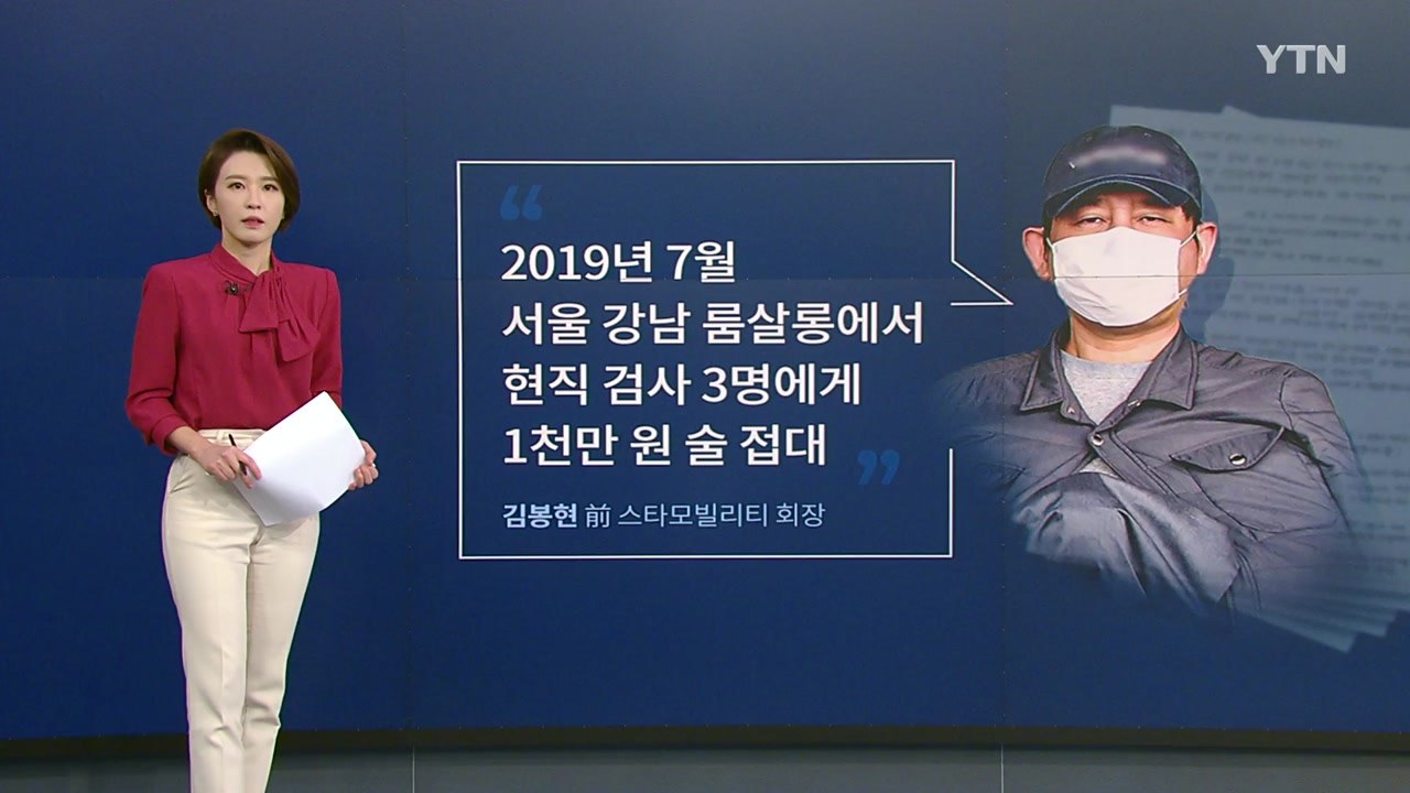 [뉴있저] "김봉현, 룸싸롱 방 3개 빌려 검사들 접대"...반복되는 검찰·언론 연루 의혹 / YTN