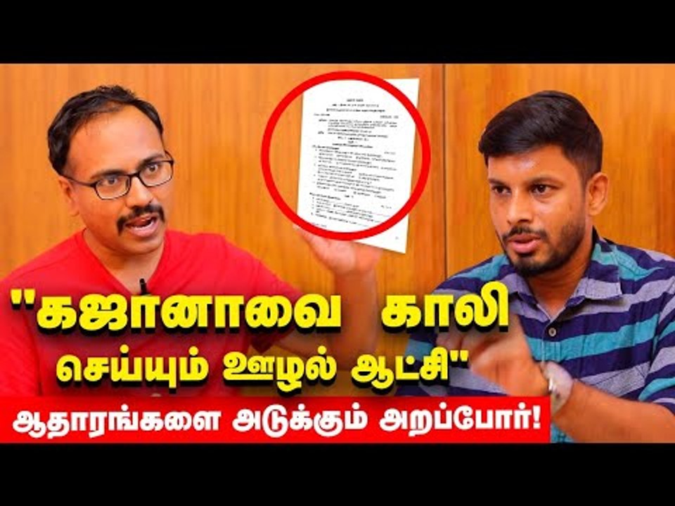 மந்திரி To முதல்வர் வரை- ஊழலோ ஊழல்! - Arappor Iyakkam Reveals