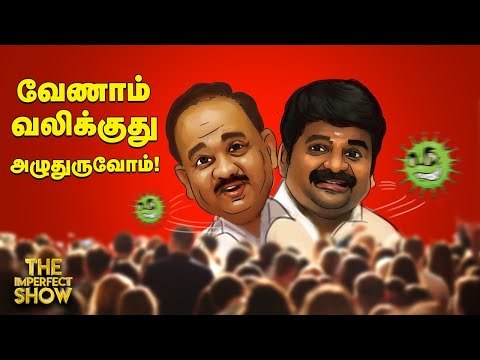 Covid 19 எந்த மாஸ்க் நல்ல மாஸ்க்? | The Imperfect Show 05/6/2020 #Corona