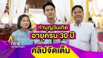 “กัน” แฮปปี้! แฟนคลับ 400 ชีวิต ร่วมทำบุญฉลองวันเกิดอายุครบ 30 ปี (คลิปจัดเต็ม)