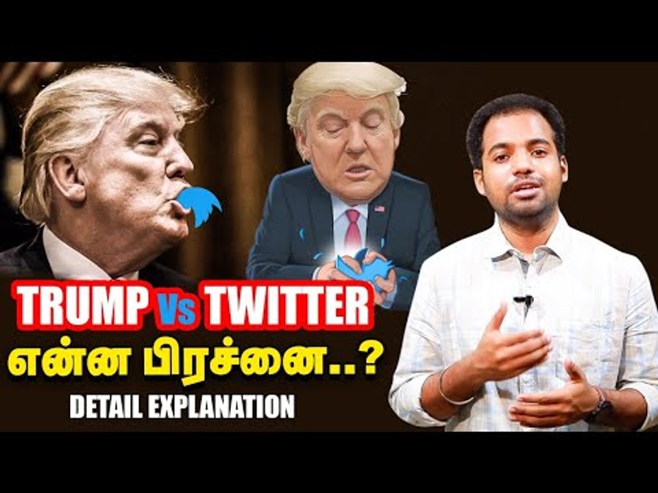 Trump-யை கோபப்படுத்திய Twitter நிறுவனம்!  #GeorgeFloyd  #TwitterVsTrump
