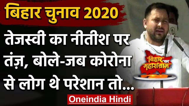 Bihar Elections 2020: Tejashwi Yadav का तंज- Corona में Nitish घर में हो गए थे बंद | वनइंडिया हिंदी