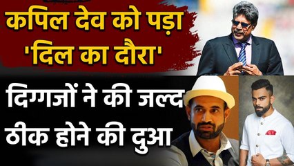 Kapil Dev को आया Heart Attack, Gambhir-Virat समेत इन दिग्गजों ने की ठीक होने की दुआ | वनइंडिया हिंदी