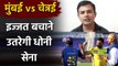 MI vs CSK, IPL 2020 : MS Dhoni की अगुवाई में Chennai के पास लाज बचाने का मौका| वनइंडिया हिंदी