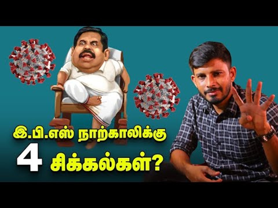 முதல்வரைச் சுற்றும் நான்கு தலைவலிகள்...என்ன செய்யப் போகிறார் EPS? | Edappadi | Elangovan Explains