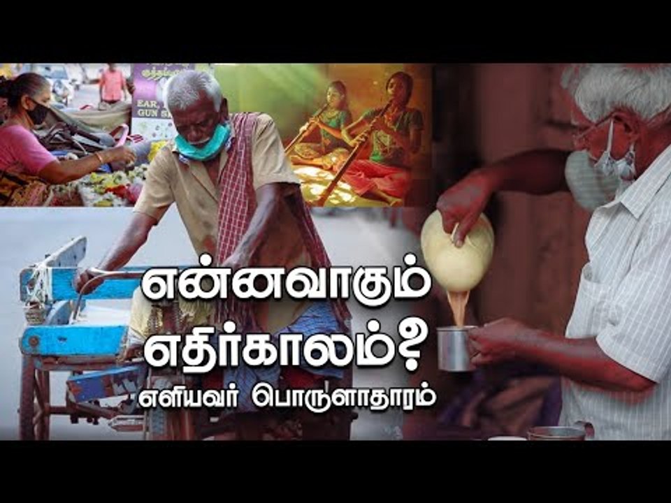 Emotional : கொரோனாவைவிட பசிக்கொடுமை பெருசா இருக்கு...! | Lockdown | Corona
