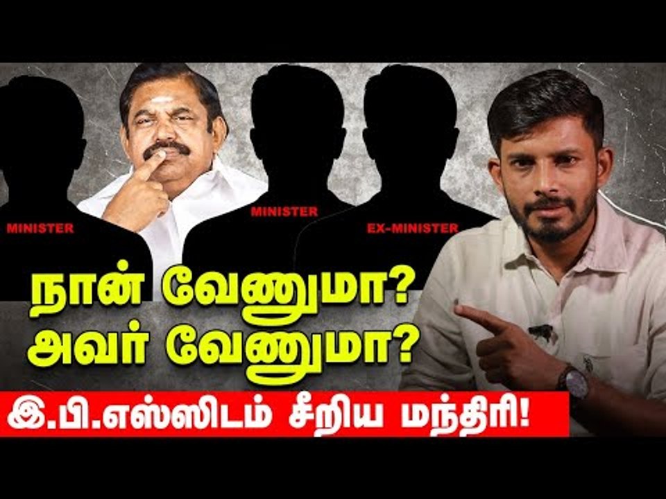 மூவரிடம் சிக்கிய இ.பி.எஸ்? பஞ்சாயத்து மேல பஞ்சாயத்து! | Elangovan Explains | Edappadi | ADMK