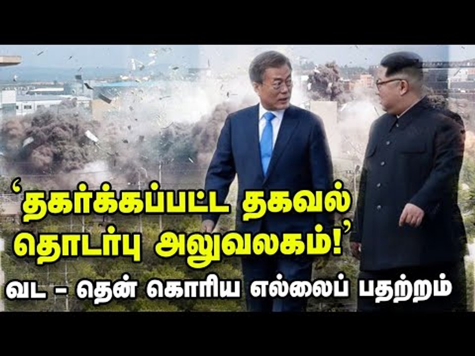 `துண்டுப் பிரசுரம், பலூன்; அலுவலகம் தகர்ப்பு !’ இது வடகொரியாவின் எச்சரிக்கை ?!