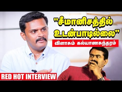 அண்ணன் கவனமாக இருக்கவேண்டும் - Kalyanasundaram open talk | Seeman | NTK