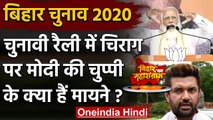Bihar Election 2020: PM Modi के Chirag Paswan पर चुप्पी के मायने को समझिए | वनइंडिया हिंदी