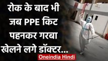 Gujarat: PPE किट पहनकर Doctor ने खेला Garba, देखिए वीडियो | वनइंडिया हिंदी