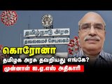 கொரோனா: சிறந்த அதிகாரிகளை அரசு பயன்படுத்திக்கொள்ளவில்லை - Retired IAS officer Poornalingam