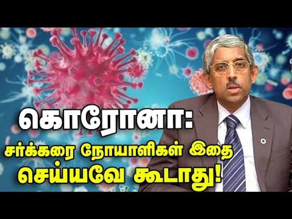 Diabetes இருப்பவர்கள் Corona-வில் இருந்து எப்படி தப்பிப்பது? -Diabetologist Dr.V.Mohan Interview