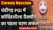 Coronavirus India Update: Chandigarh PGI में CovidShield vaccine का पहला ट्रायल सफल | वनइंडिया हिंदी