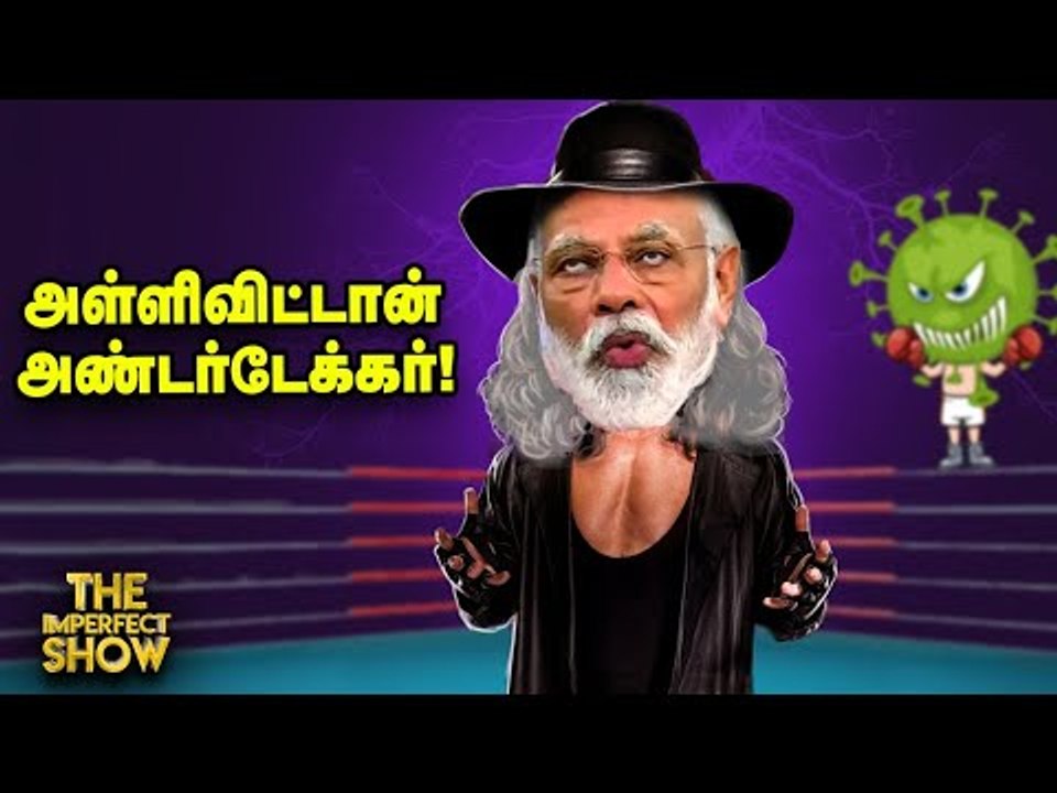 அரசியலாக மாறும் சாத்தான்குளம் படுகொலைகள் விவகாரம்! |The Imperfect Show 26/6/2020
