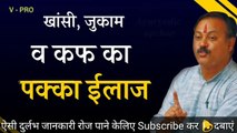 सर्दी, खांसी, जुकाम समेत कफ के सभी रोगों का सरल इलाज़ | Ayurvedic upchar