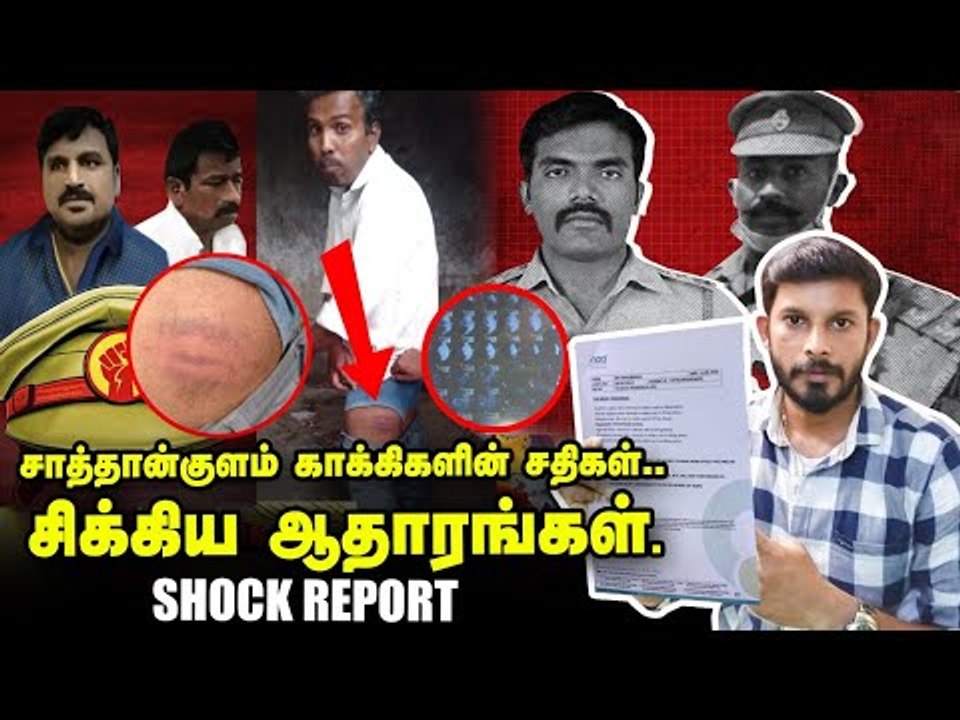 Exclusive Evidence -'சாத்தான்'குள காக்கிகளின் கொலைப் பட்டியல்? Custodial Death| Elangovan Explains