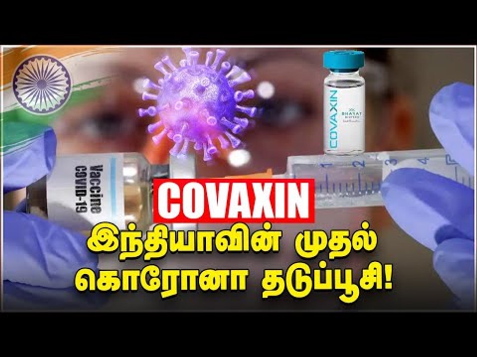 COVAXIN..மனித சோதனை..தடுப்பூசியில் அடுத்தகட்ட ஆராய்ச்சி! | Covid19 | Corona