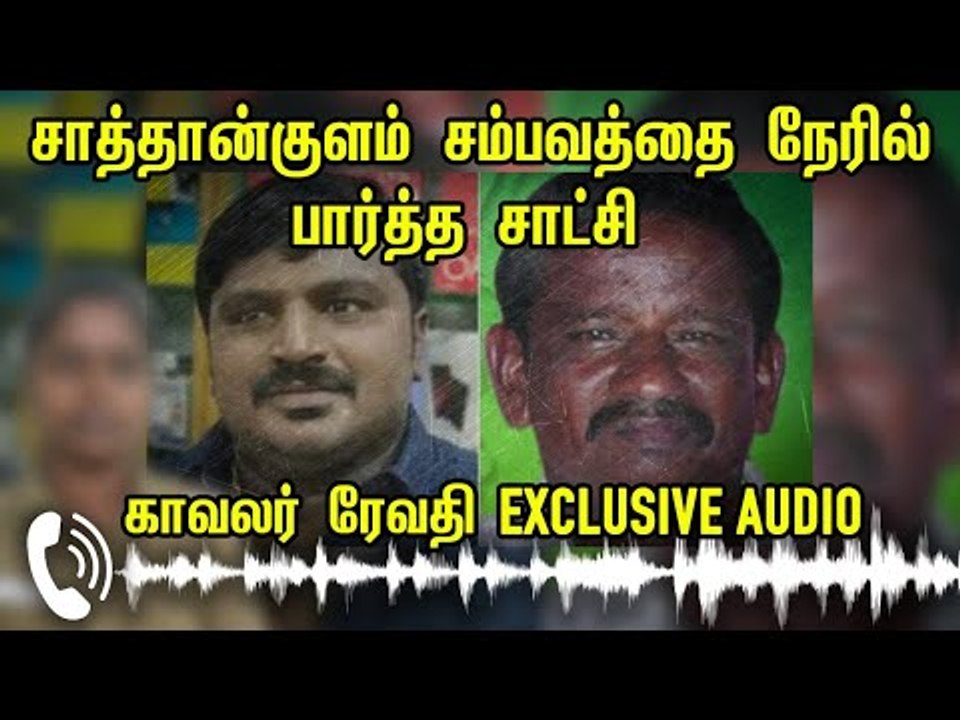 "நடந்ததை எங்க வேணும்னாலும் சொல்லுவேன்" காவலர் Revathi Exclusive Audio | Sathankulam Custodial Death