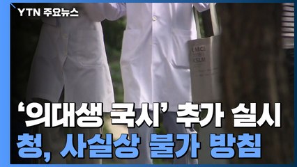 "추가 국시, 국민수용성 고려해야"...靑, 사실상 불가 방침 / YTN