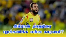 CSK- வில் தொடர்ந்து புறக்கணிக்கப்படும் Imran Tahir.. என்ன காரணம் ?