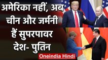 Vladimir Putin ने क्यों कहा ?, US नहीं अब China और Germany हैं Superpower देश | वनइंडिया हिंदी