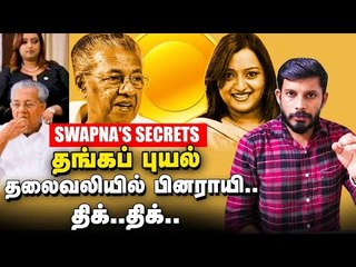 Download Video: Swapna-வை சுற்றும் மர்மங்கள்...பறிபோகும் Pinarayi Vijayan பதவி?| Kerala Gold Smuggling