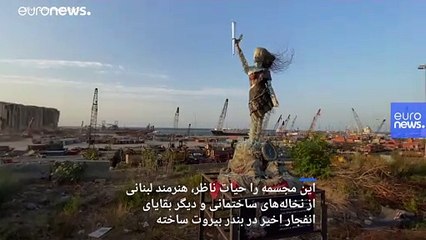 خلق اثر هنری از دل ویرانه‌های انفجار بندر بیروت
