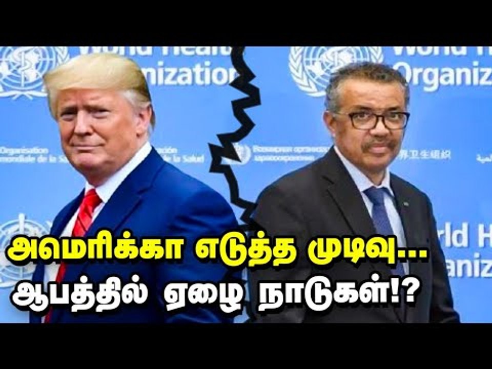 WHO -விலிருந்து விலகும் America...இனி என்ன நடக்கும் ? |Corona  | Covid19