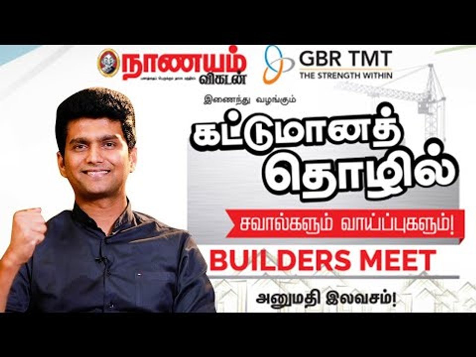 கட்டுமானத் தொழில் சவால்களுக்கும் வாய்ப்புகளுக்கும்! Builders Meet