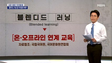 [쉬운 말로 우리말로 19]'그린 스마트'·'블렌디드 러닝'? 뜻 모를 외래어에 소통까지 단절