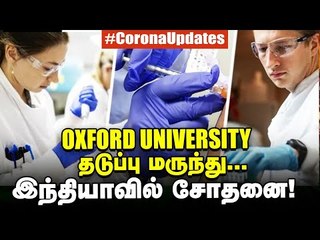 1,077 பேருக்கு செலுத்தப்பட்ட தடுப்பு மருந்து...அடுத்து இந்தியாவில் சோதனை !?