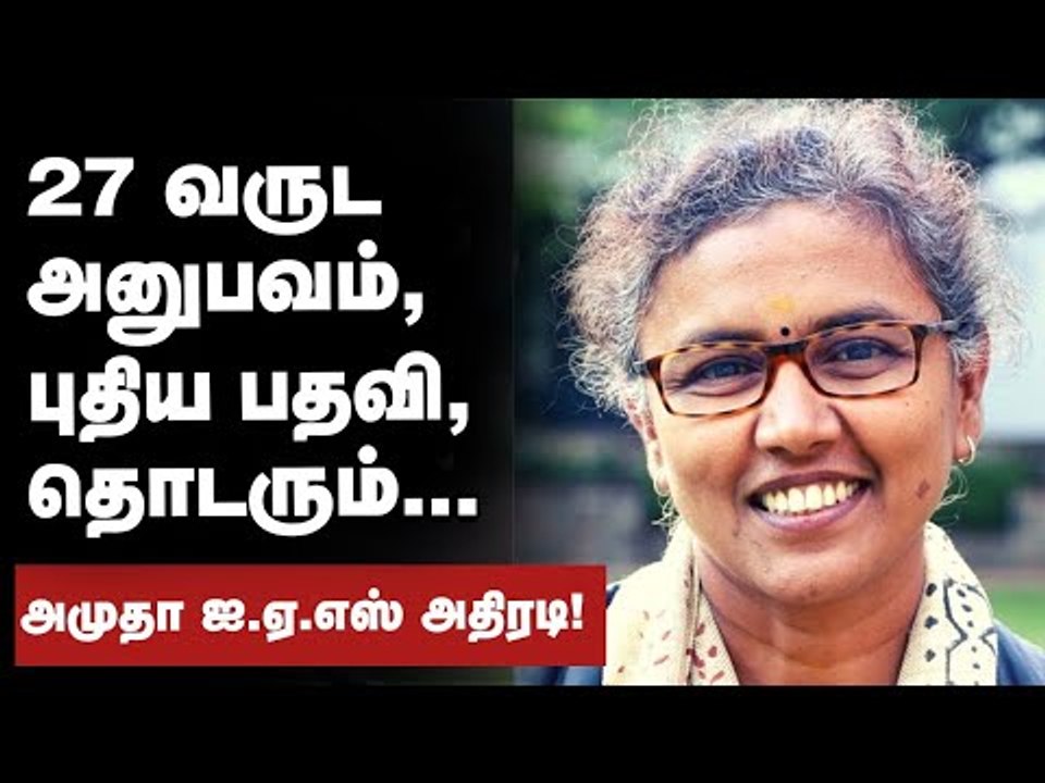 பிரதமர் அலுவலகத்துக்குள் நுழைகிறார் அமுதா ஐ.ஏ.எஸ்! அடுத்த ஸ்டெப் என்ன?